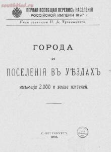 Города и поселения в уездах, имеющие 2000 и более жителей 1905 год - screenshot_144.jpg