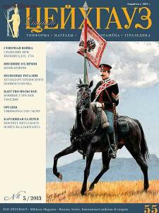 Военно-исторические журналы Цейхгауз и Старый Цейхгауз  - Zg55.jpg
