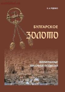 Булгарское золото: филигранные височные подвески. Древности Биляра. Том 1 - screenshot_195.jpg