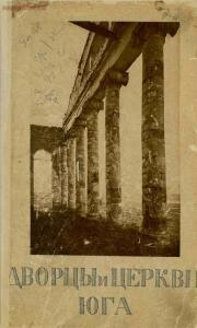 Дворцы и церкви Юга 1914 год - screenshot_311.jpg