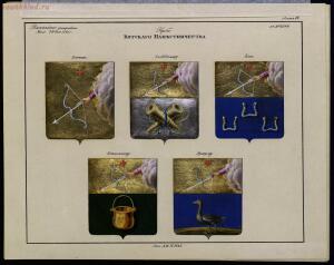 Рисунки гербам городов Российской империи, принадлежащие к 1-му собранию законов 1843 год - bv000000506_0001_22.jpg