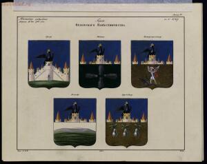 Рисунки гербам городов Российской империи, принадлежащие к 1-му собранию законов 1843 год - bv000000506_0002_07.jpg