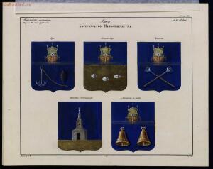 Рисунки гербам городов Российской империи, принадлежащие к 1-му собранию законов 1843 год - bv000000506_0001_37.jpg