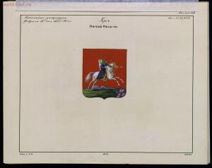 Рисунки гербам городов Российской империи, принадлежащие к 1-му собранию законов 1843 год - bv000000506_0002_06.jpg