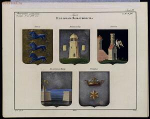 Рисунки гербам городов Российской империи, принадлежащие к 1-му собранию законов 1843 год - bv000000506_0002_23.jpg