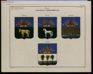 Рисунки гербам городов Российской империи, принадлежащие к 1-му собранию законов 1843 год - bv000000506_0002_47.jpg