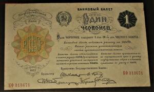 1 червонец 1922г - IMG_2132.jpg