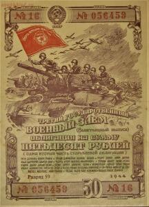 Великая Отечественная война на банкнотах - 1944-2.jpg