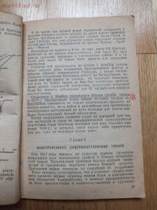 Библиотека танкиста. А. Е. Громыченко Очерк развития танков 1934 год - DSCF9243.jpg