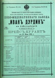 Товарищество пиво- и медоваренного завода Ивана Дурдина - 1659041.jpg