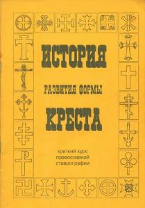 Древности Русские. Кресты и образки. -  развития формы креста.jpg