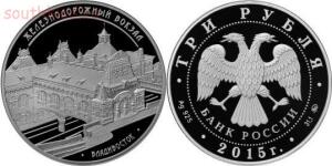 План выпуска памятных и инвестиционных монет - 3 рубля «Здание железнодорожного вокзала, г.jpg