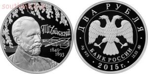 План выпуска памятных и инвестиционных монет - 2 рубля «175-летие со дня рождения композитора П.И.jpg