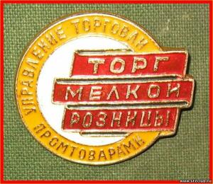 Значки советской торговли СССР - 8874842.jpg