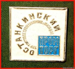 Значки советской торговли СССР - 3272968.jpg