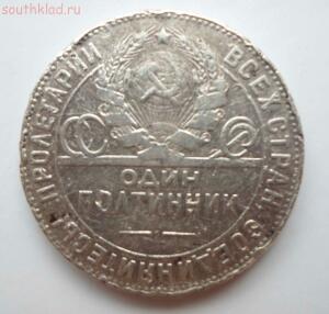 Монета полтинник 1924 года бонус до 9.04.2015 в 21-00 - SAM_0724.JPG