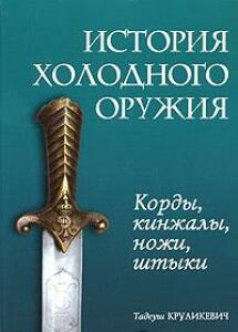 Книга Корды, кинжалы, ножи, штыки  - 795900.jpg
