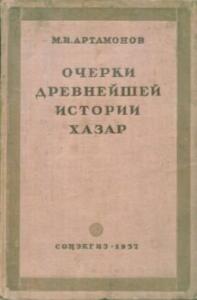 Книга Очерки древнейшей истории хазар - artamonov-mi-1936.jpg