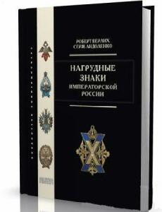 Книга Нагрудные знаки Императорской России - 5ed0ce005f38fc1d66f06c93a77b323f.jpg