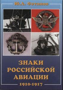 Книга Знаки Российской авиации 1910-1917 - bf79252128bbd2d0f4e04b894ba55f2d.jpg