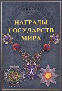 Книга Награды государств мира - a14b0db2be1660989b91b9cbc1973cf6.jpg