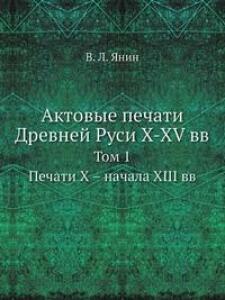 Книга Актовые печати Древней Руси X–XV вв. Том 1 - 1594075.jpg