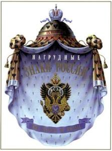 Книга Нагрудные знаки России том 1 - faacf5d11b9db7104c50d7f0a79ffeca.jpg