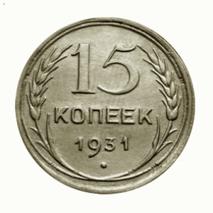 Погладим историю - 15-kopeek-1931-goda-logo.gif