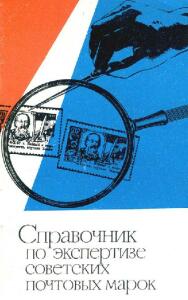 Справочник по экспертизе советских почтовых марок - sprvexpert.jpg