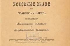 uslovnye-znaki-dlja-planov-i-kart-1904-goda-1