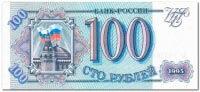 100-РУБЛЕЙ-1993