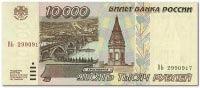 10000-РУБЛЕЙ-1995