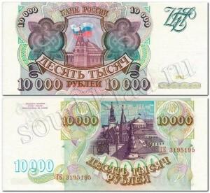 10000 рублей 1993 года
