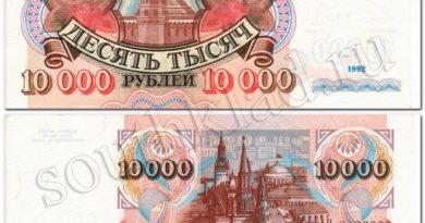10 000 рублей 1992 год