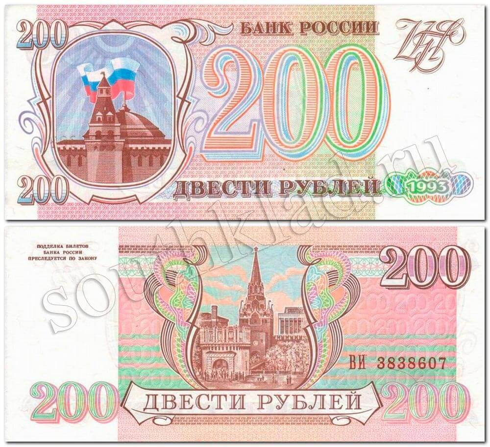 200 рублей 1993 года