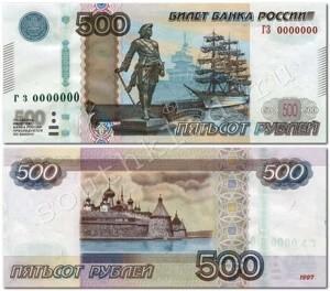 500-РУБЛЕЙ-2010-1997