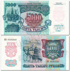 5 000 рублей 1992 год