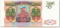 50000-РУБЛЕЙ-1993
