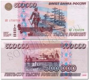 500000-РУБЛЕЙ-19951