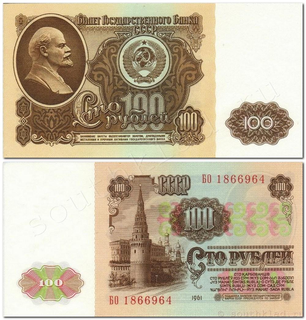 100 рублей 1961 года