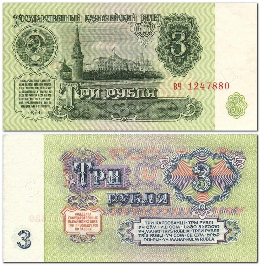 3 рубль 1961 года