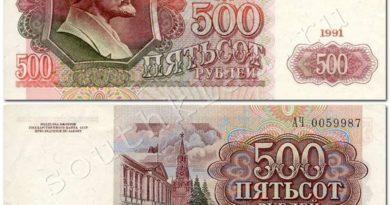 500 рублей 1991 года