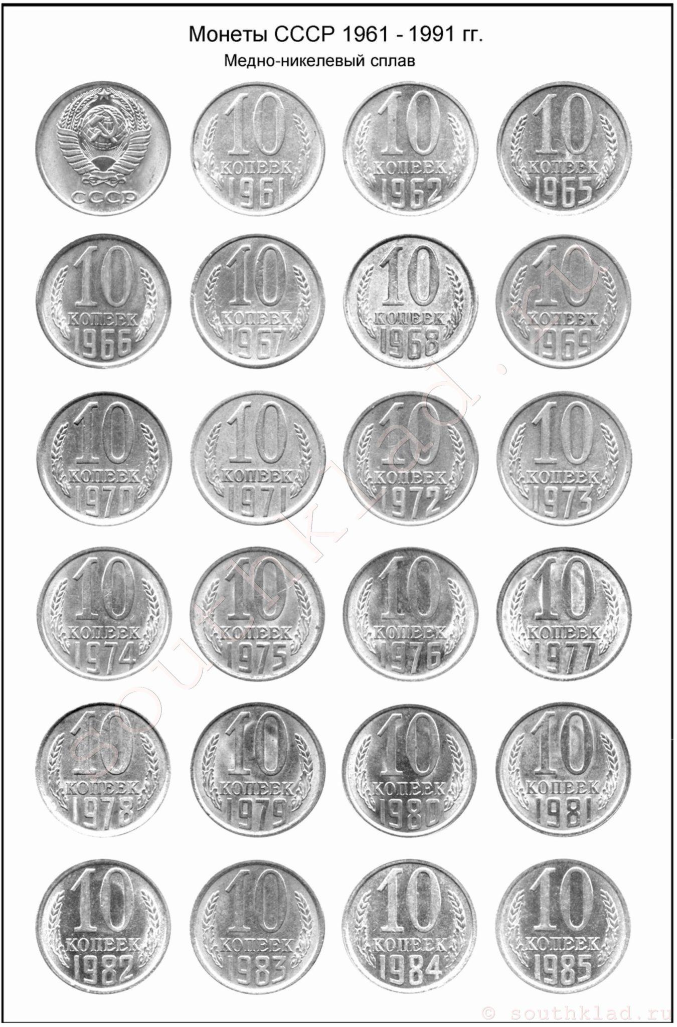 10 копеек СССР 1961 - 1991 годов