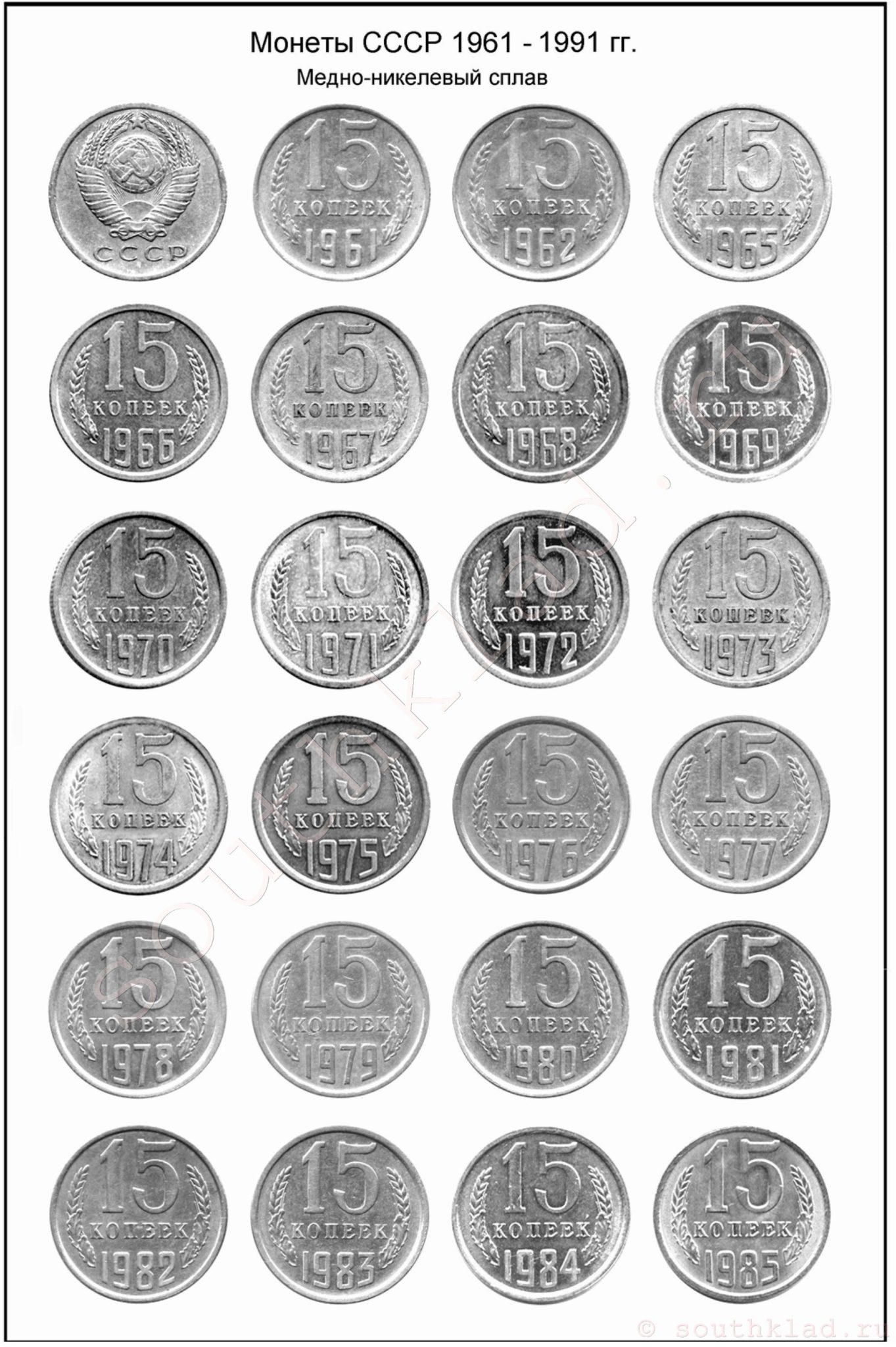 15 копеек СССР 1961 - 1991 годов