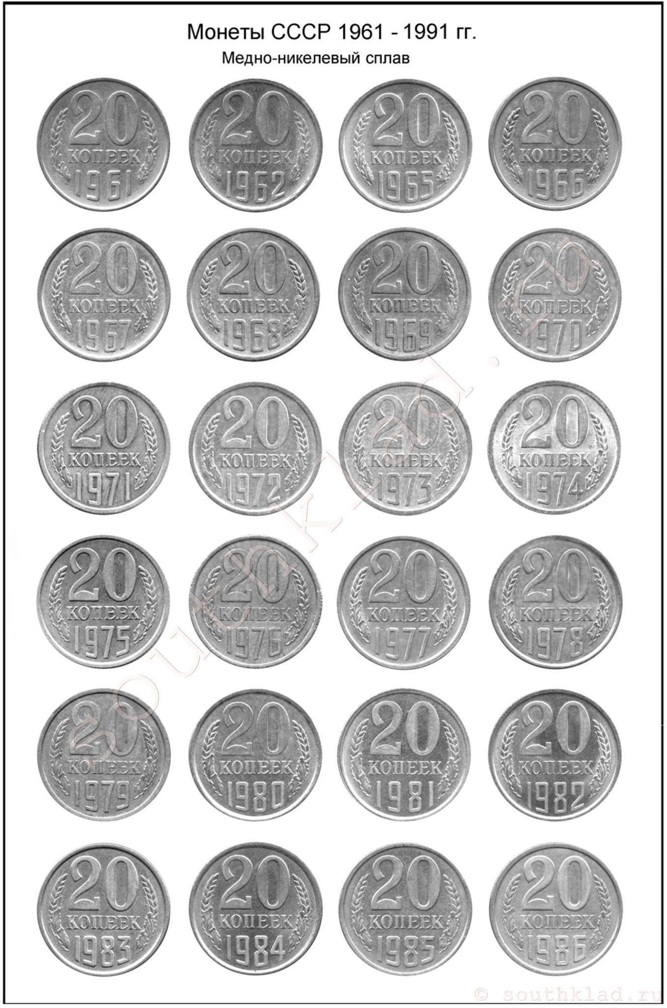 20 копеек СССР 1961 - 1991 годов