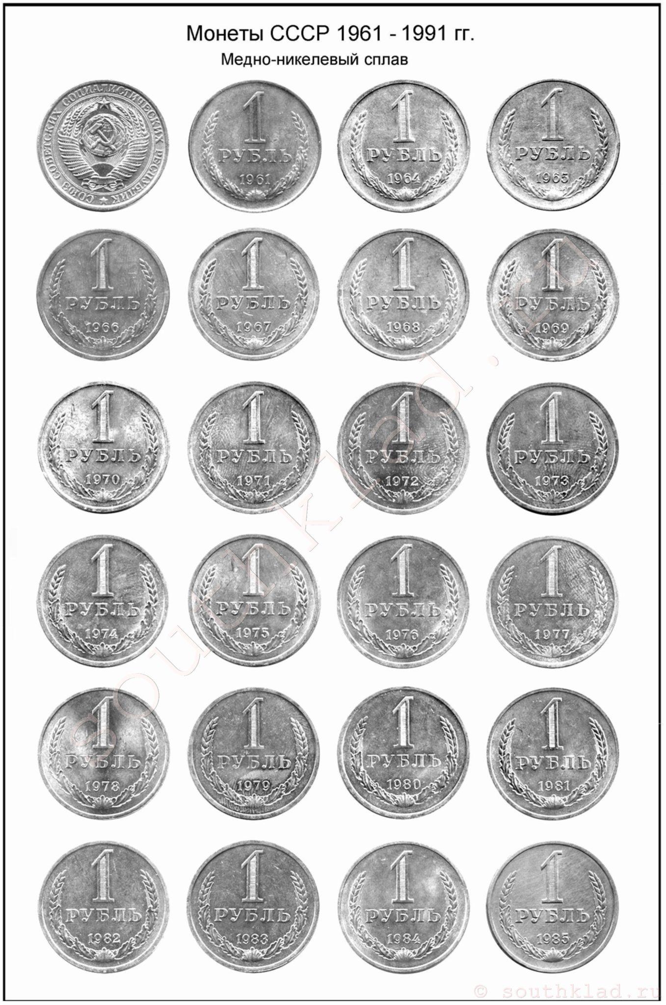 1 рубль СССР 1961 - 1991 годов