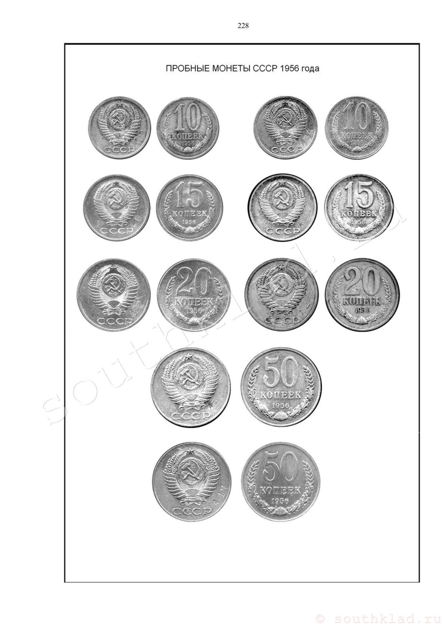 Перечень известных пробных монет 1956 года