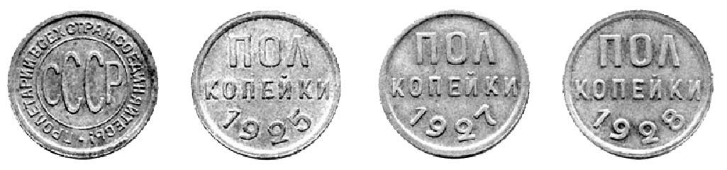 Медные монеты СССР 1924 - 1928 годов