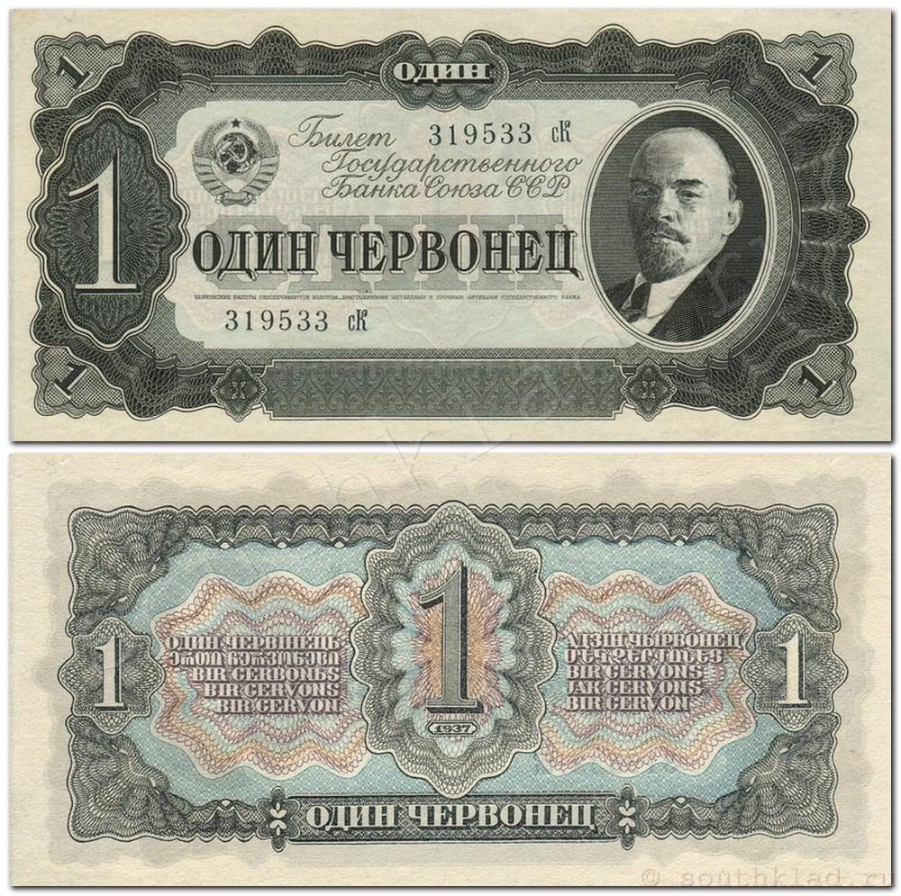 Билеты Государственного Банка СССР 1937 года