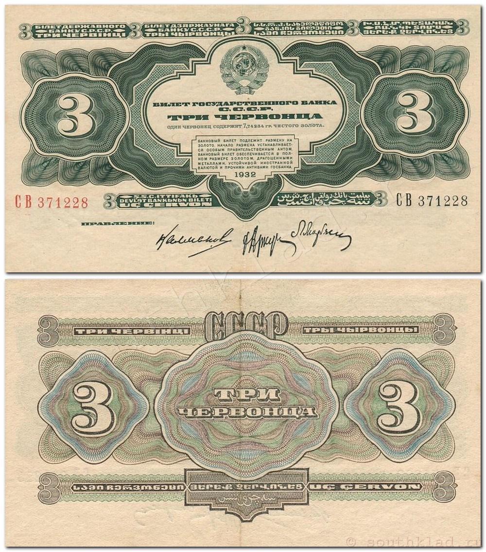 Билеты Государственного Банка СССР 1932 года